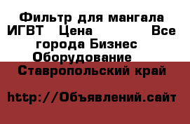 Фильтр для мангала ИГВТ › Цена ­ 50 000 - Все города Бизнес » Оборудование   . Ставропольский край